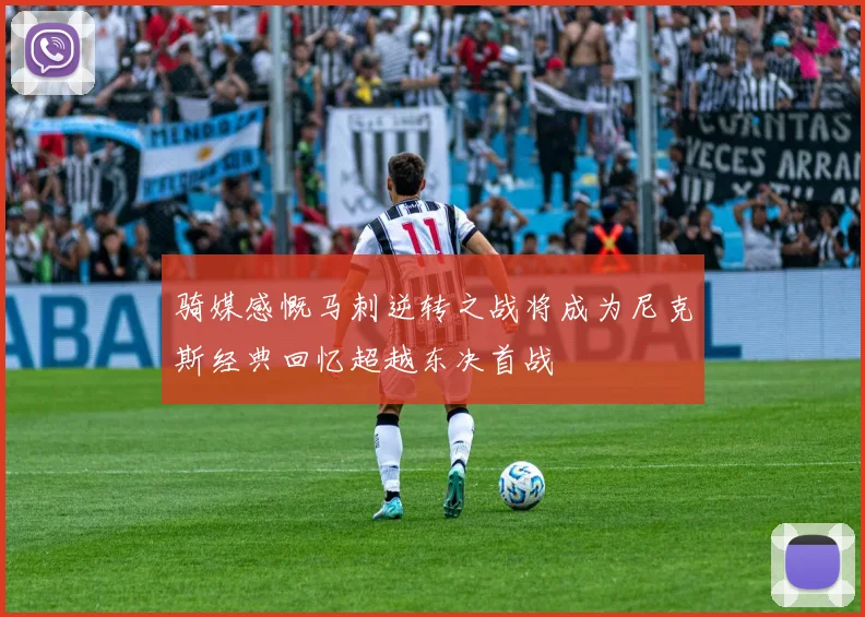 骑媒感慨马刺逆转之战将成为尼克斯经典回忆超越东决首战
