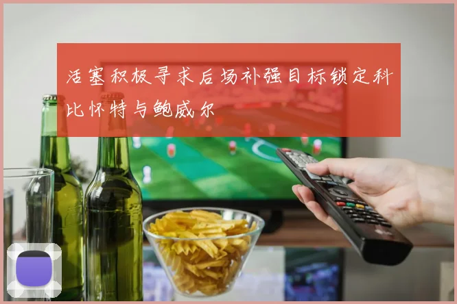 活塞积极寻求后场补强目标锁定科比怀特与鲍威尔