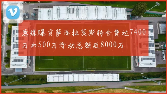 意媒曝贡萨洛拉莫斯转会费达7400万加500万浮动总额近8000万