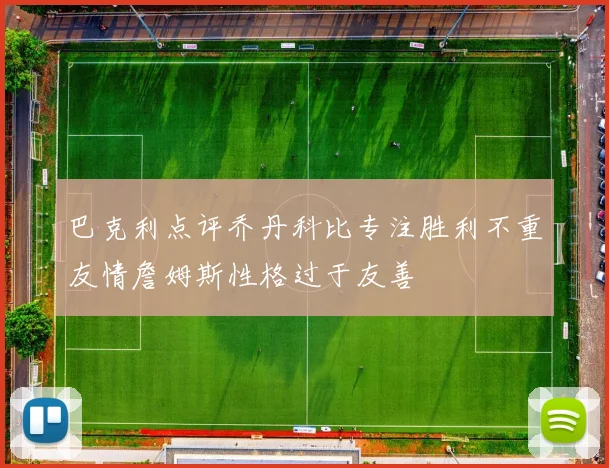 巴克利点评乔丹科比专注胜利不重友情詹姆斯性格过于友善