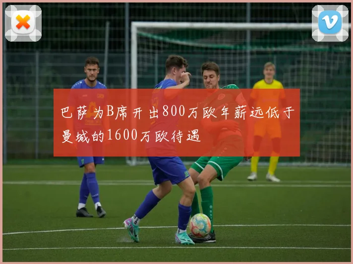 巴萨为B席开出800万欧年薪远低于曼城的1600万欧待遇