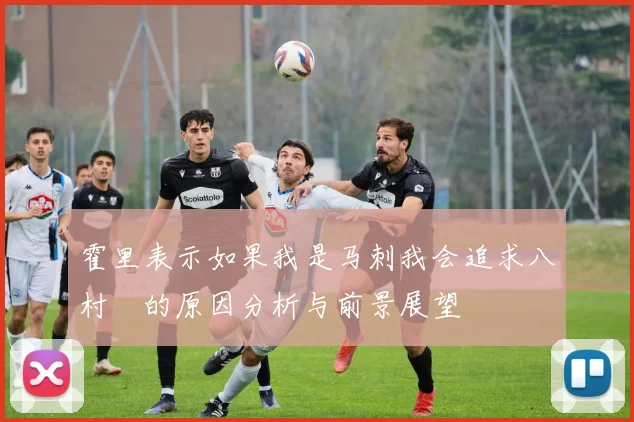 霍里表示如果我是马刺我会追求八村塁的原因分析与前景展望