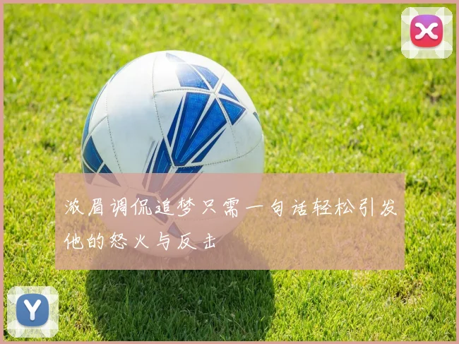 浓眉调侃追梦只需一句话轻松引发他的怒火与反击