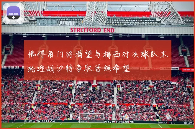 佛得角门将渴望与梅西对决球队末轮迎战沙特争取晋级希望